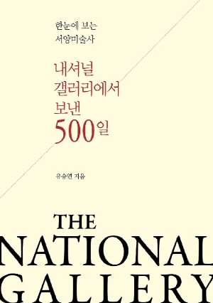 내셔널 갤러리에서 보낸 500일