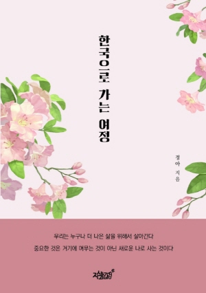 한국으로 가는 여정