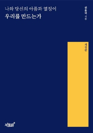 나와 당신의 아픔과 열정이 우리를 만드는가