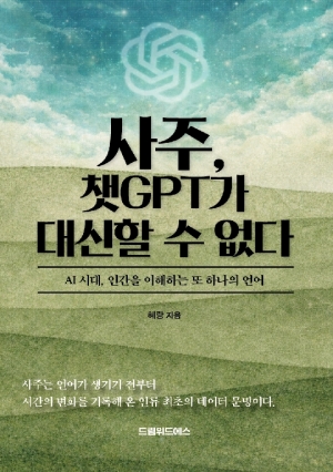사주, 챗GPT가 대신할 수 없다