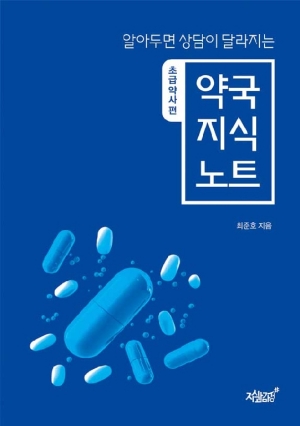 알아두면 상담이 달라지는 약국 지식 노트