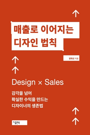 매출로 이어지는 디자인 법칙 : 감각을 넘어 확실한 수익을 만드는 디자이너의 생존법