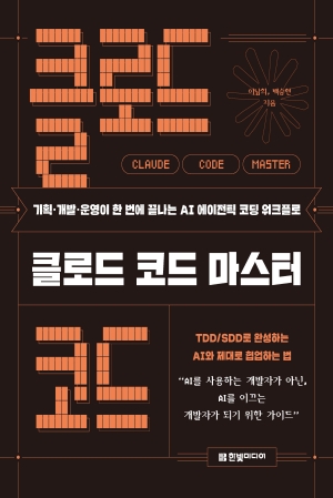 클로드 코드 마스터 : 기획·개발·운영이 한 번에 끝나는 AI 에이전틱 코딩 워크플로