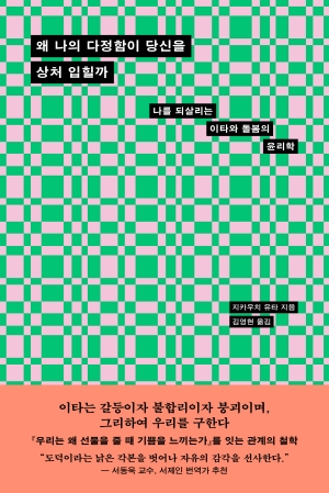 왜 나의 다정함이 당신을 상처 입힐까 : 나를 되살리는 이타와 돌봄의 윤리학