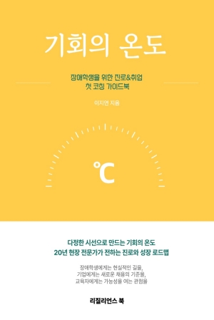 기회의 온도 : 장애학생 진로&취업 첫 코칭 가이드 북