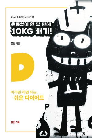 운동 없이 한 달 만에 10Kg 빼기 : 따라만 하면 되는 쉬운 다이어트