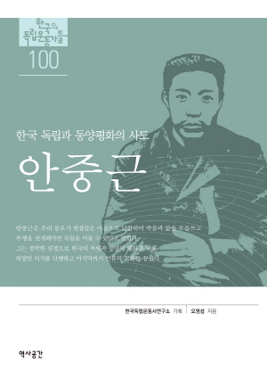 한국독립과 동양평화의 사도 안중근 - 한국의 독립운동가들 100