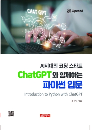 AI 시대의 코딩 스타트 ChatGPT와 함께하는 파이썬 입문
