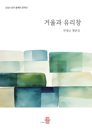 거울과 유리창