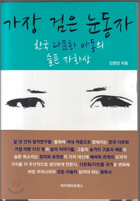 가장 검은 눈동자 : 한국 다문화 아동의 슬픈 자화상