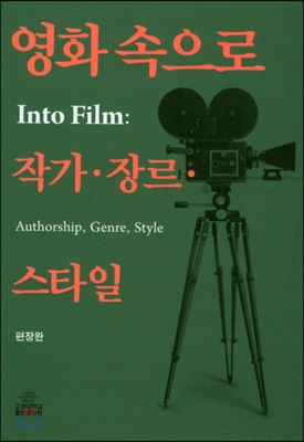 영화 속으로-작가·장르·스타일