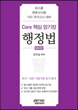 Core 핵심 암기장 : 행정법