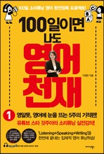 100일이면 나도 영어천재 1