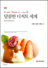 달콤한 디저트 세계 (개정판)