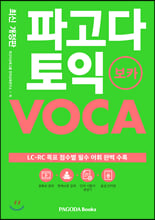 파고다 토익 보카 (개정판)