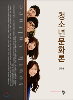 청소년문화론