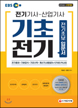 EBS 전기기사 산업기사 필기 기초전기