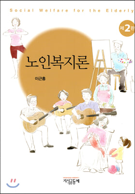 노인복지론 (2판)