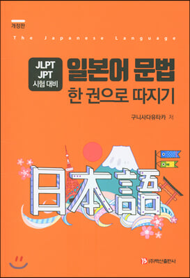 일본어 문법 한 권으로 따지기 (개정판) : JLPT JPT 시험 대비