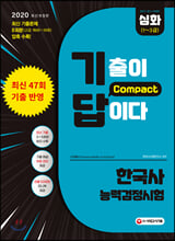 2020 기출이 답이다 Compact 한국사능력검정시험 심화[1~3급]