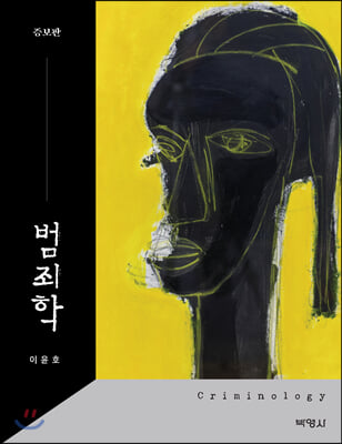 범죄학 (증보판)