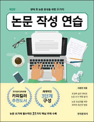 논문 작성 연습 (2판) : 생애 첫 논문 완성을 위한 31가지