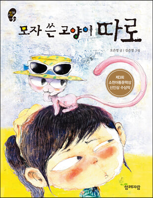 모자 쓴 고양이 따로 : 제3회 소천아동문학상 신인상 수상작
