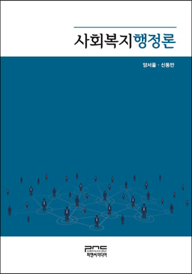 사회복지행정론