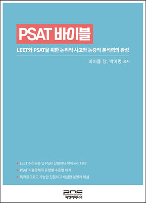 PSAT 바이블