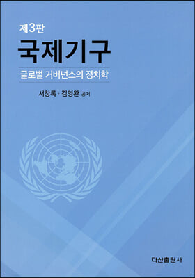 국제기구 -글로벌 거버넌스의 정치학-