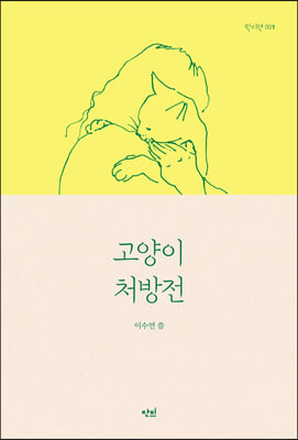 고양이 처방전