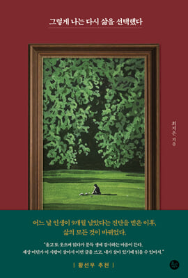 그렇게 나는 다시 삶을 선택했다