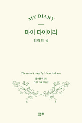 마이 다이어리