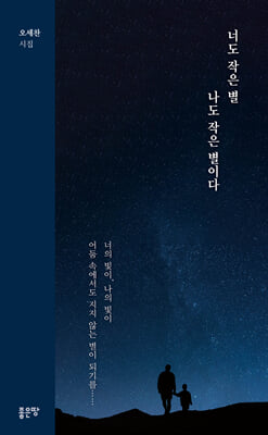 너도 작은 별 나도 작은 별이다