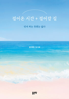 걸어온 시간 + 걸어갈 길