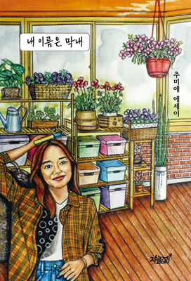 내 이름은 막내
