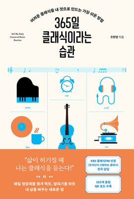 365일 클래식이라는 습관