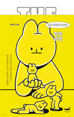 The White Book 작은 긍정