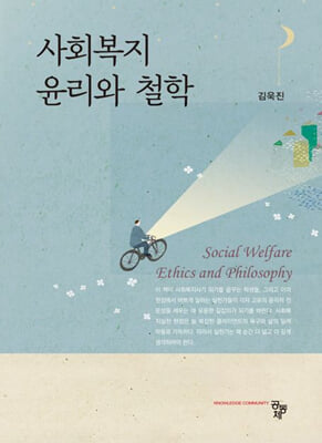 사회복지 윤리와 철학