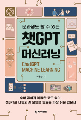 챗GPT머신러닝