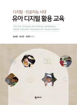 (디지털 · 인공지능 시대) 유아 디지털 활용 교육