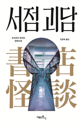 서점 괴담