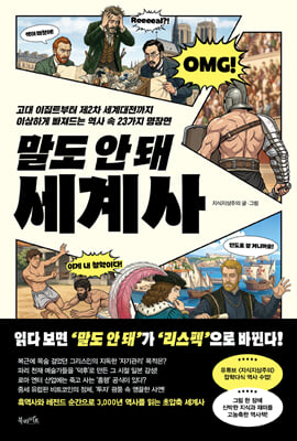 말도 안 돼 세계사