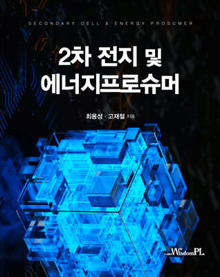 2차 전지 및 에너지프로슈머