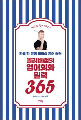[단독] 올리버쌤의 영어회화 일력 365