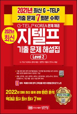 2021년 최신 G-TELP 기출 문제 7회분 수록! 최신 지텔프 기출 문제 해설집