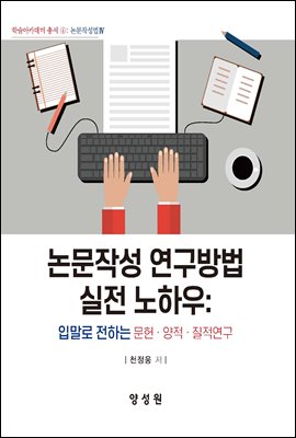논문작성 연구방법 실전 노하우 입말로 전하는 문헌·양적·질적연구