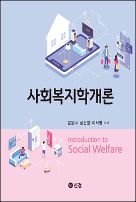 사회복지학개론