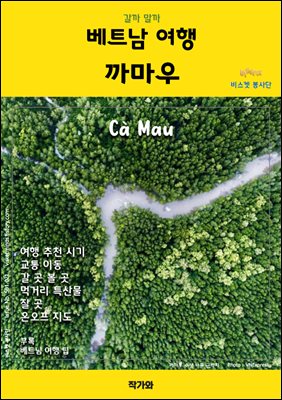 갈까 말까 베트남여행 까마우