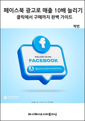 페이스북 광고로 매출 10배 늘리기